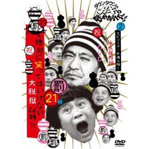 ダウンタウンのガキの使いやあらへんで!!（祝）放送1200回突破記念DVD 永久保存版（21）（罰）絶対に笑ってはいけない大脱獄24時 エピソード2 午後0時〜 [DVD]｜ぐるぐる王国 ヤフー店