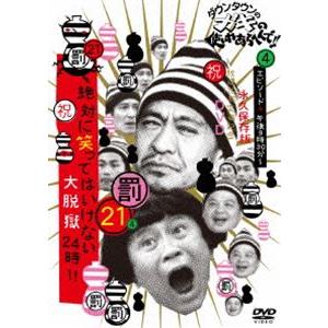 ダウンタウンのガキの使いやあらへんで!!（祝）放送1200回突破記念DVD 永久保存版（21）（罰）絶対に笑ってはいけない大脱獄24時 エピソード4 午後8時3... [DVD]｜guruguru