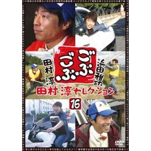 ごぶごぶ 田村淳セレクション16 [DVD]｜guruguru