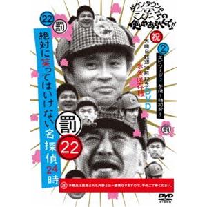 ダウンタウンのガキの使いやあらへんで!!（祝）大晦日放送10回記念DVD永久保存版（22）（罰）絶対に笑ってはいけない名探偵24時エピソード2 午後1時30分〜 [DVD]｜guruguru