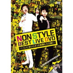 NON STYLE BEST LIVE DVD 〜「コンビ水いらず」の裏側も大公開!〜 [DVD]