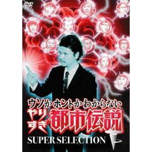 ウソかホントかわからないやりすぎ都市伝説 下巻 〜SUPER SELECTION〜 [DVD]｜guruguru