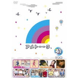 アメトーーク!DVD41 [DVD]の商品画像