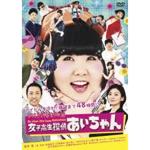 よしもと新喜劇映画 女子高生探偵あいちゃん [DVD]｜guruguru