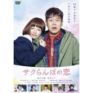 サクらんぼの恋 [DVD]｜guruguru
