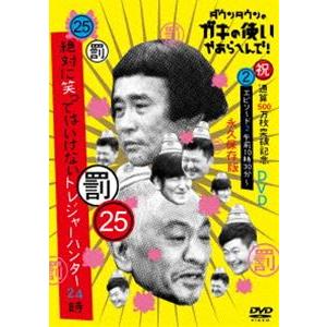 ダウンタウンのガキの使いやあらへんで!（祝）通算500万枚突破記念永久保存版（25）（罰）絶対に笑ってはいけないトレジャーハンター24時 エピソード2 ... [DVD]｜guruguru