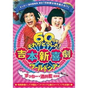 吉本新喜劇ワールドツアー〜60周年それがどうした!〜（すっちー・酒井藍座長編） [DVD]