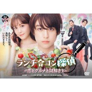 ランチ合コン探偵 〜恋とグルメと謎解きと〜 DVD-BOX [DVD]｜guruguru