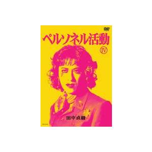 ペルソネル活動IV [DVD]