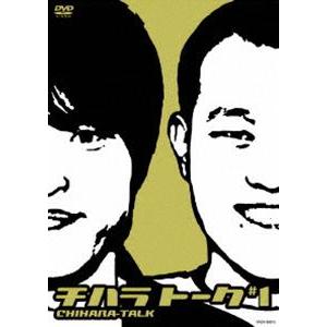 千原兄弟/チハラトーク#1 [DVD]の商品画像