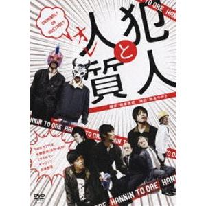 犯人と人質（オレ） [DVD]｜guruguru