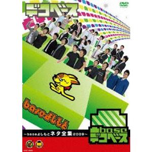 凸base baseよしもとネタ全集2009 [DVD]｜guruguru