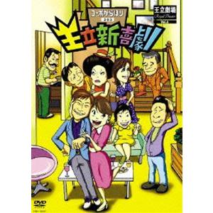 王立新喜劇 コーポからほり303 [DVD]の商品画像