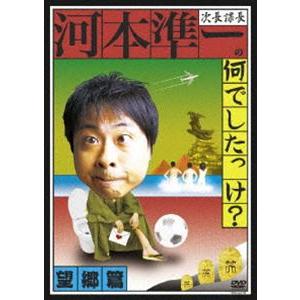 次長課長河本準一の何でしたっけ?望郷篇 [DVD]｜guruguru