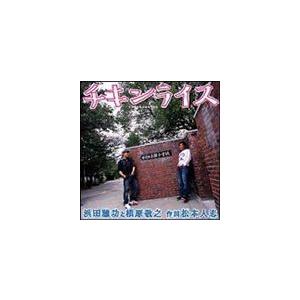 浜田雅功と槇原敬之 / チキンライス [CD]