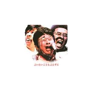 塚地武雅・堤下敦・梶原雄太 / 言いたいことも言えずに（CD＋DVD） [CD]