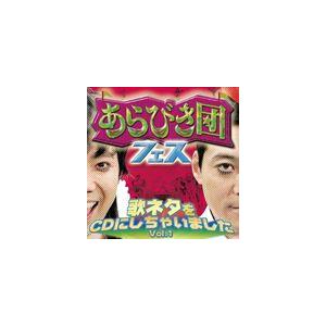 (オムニバス) あらびき団フェス 歌ネタをCDにしちゃいました Vol.1（CD＋DVD） [CD]