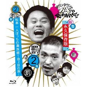 ダウンタウンのガキの使いやあらへんで!! 〜ブルーレイシリーズ2〜