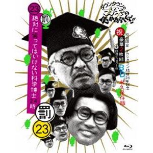 ダウンタウンのガキの使いやあらへんで!! 〜ブルーレイシリーズ6