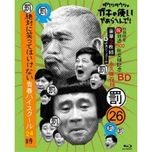 ダウンタウンのガキの使いやあらへんで!（祝）放送1500回突破記念Blu-ray 永久保存版（26）（罰）絶対に笑ってはいけない青春ハイスクール24時（初... [Blu-ray]｜guruguru