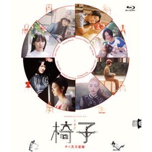 WOWOWオリジナルドラマ 椅子 [Blu-ray]