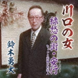 鈴木勇大 / 川口の女／緑愁の街・安行 [CD]