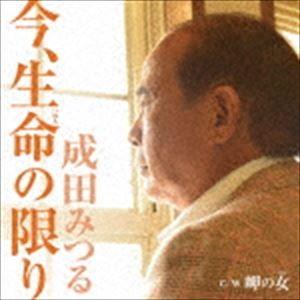 成田みつる / 今、生命の限り C／W 岬の女 [CD]｜guruguru