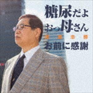 播磨忠勝 / 糖尿だよおっ母さん C／W お前に感謝 [CD]｜guruguru