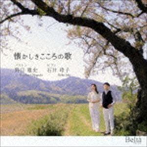 野口雅史 石井玲子（Br／p） / 懐かしきこころの歌 [CD]｜guruguru