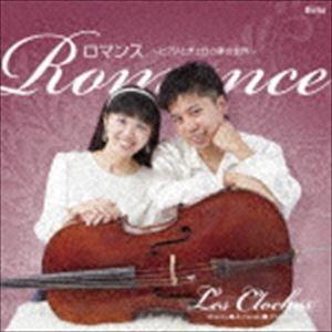 レ・クロッシュ / ロマンス 〜ピアノとチェロの夢の世界〜 [CD]