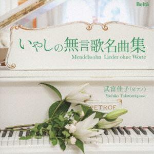 武富佳子（p） / 甘い思い出〜メンデルスゾーン：いやしの無言歌名曲集 [CD]