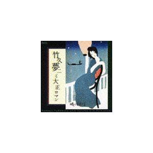 竹久夢二と大正ロマン 夢二の生きた大正時代・珠玉の名歌 [CD]