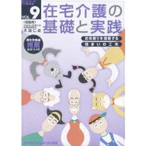 在宅介護の基礎と実践 VOL.9 [DVD]