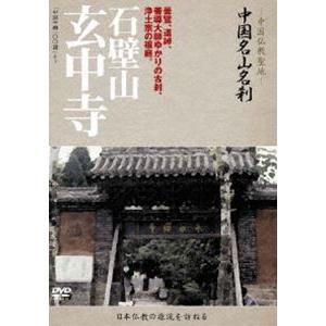 中国名山名刹 石壁山 玄中寺 [DVD]｜guruguru