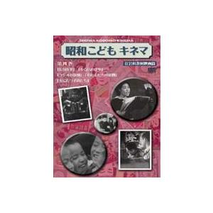 昭和こどもキネマ 第四巻［社会科教材映画編］ [DVD]