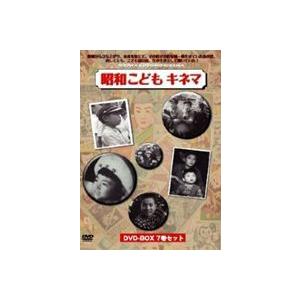 昭和こどもキネマ［DVD-BOX7巻組］ [DVD]｜guruguru