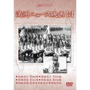 満洲アーカイブス 満洲ニュース映画 第7巻 [DVD]｜guruguru