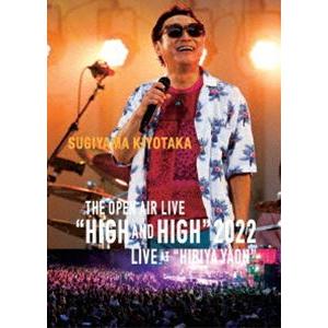 杉山清貴／SUGIYAMA KIYOTAKA The open air live”High ＆ High”2022＠20220522日比谷野外音楽堂 [Blu-ray]｜guruguru