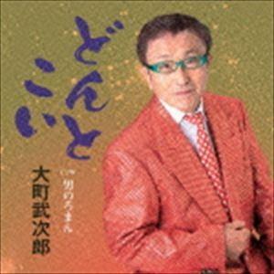 大町武次郎 / どんとこい／男のろまん [CD]