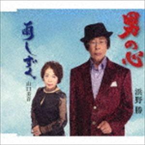 浜野勝 / 男の心／雨しずく [CD]