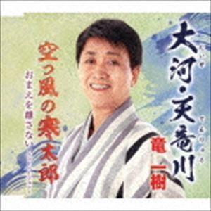 竜一樹 / 大河・天竜川／空っ風の寒太郎／おまえを離さない〜ニューバージョン〜 [CD]