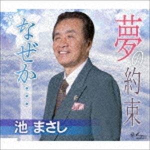 池政昇 / 夢の約束／なぜか… [CD]｜guruguru