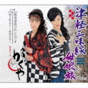 かぐや / 津軽三味線母娘旅／尾張津島のおんなです／MIRAI〜希望の光〜 [CD]