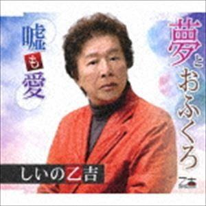 しいの乙吉 / 夢とおふくろ／嘘も愛 [CD]