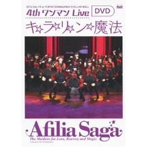 アフィリア・サーガ／4thワンマンLive キ☆ラ☆リ☆ン☆魔法【DVD】 [DVD]｜guruguru