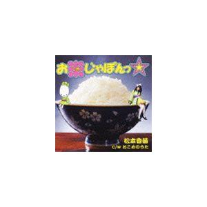 松本香苗 / お米じゃぽんっ☆ [CD]