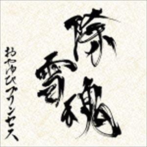 おやゆびプリンセス / 除雪魂（通常盤） [CD]