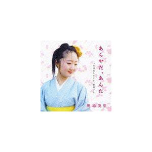 馬場美里 / あらやだ、あんた c／wお尋ねしますが、駅員さん [CD]