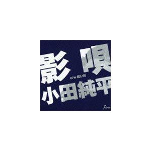 小田純平 / 影唄 c／w紅い川 [CD]