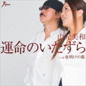 山元美和 / 運命のいたずら with 小田純平 c／w夜明けの翼 [CD]｜guruguru